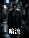 《暗流》缩略图